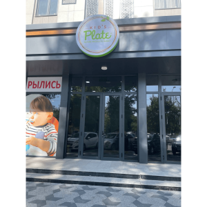 Kid's Plate Туркменский корзинка, Ташкент, улица Юсуфа Хос Ходжиба, 16/4